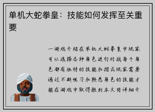 单机大蛇拳皇：技能如何发挥至关重要