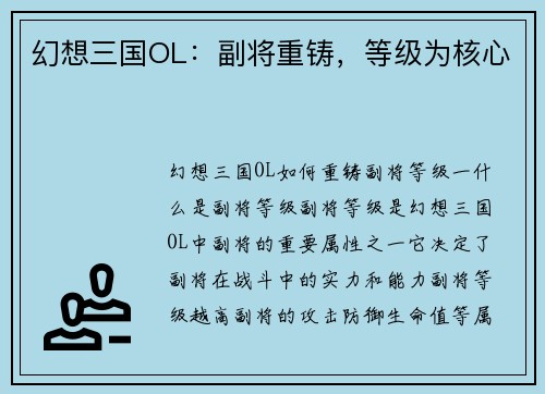 幻想三国OL：副将重铸，等级为核心