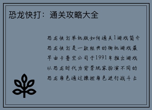 恐龙快打：通关攻略大全