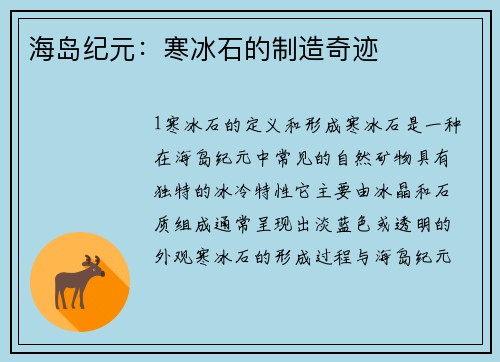 海岛纪元：寒冰石的制造奇迹