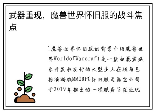 武器重现，魔兽世界怀旧服的战斗焦点