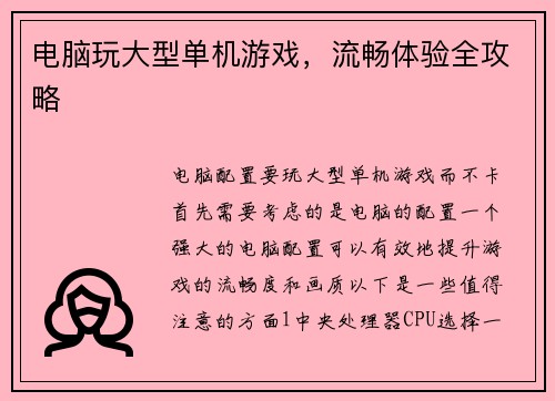电脑玩大型单机游戏，流畅体验全攻略