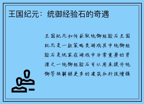 王国纪元：统御经验石的奇遇