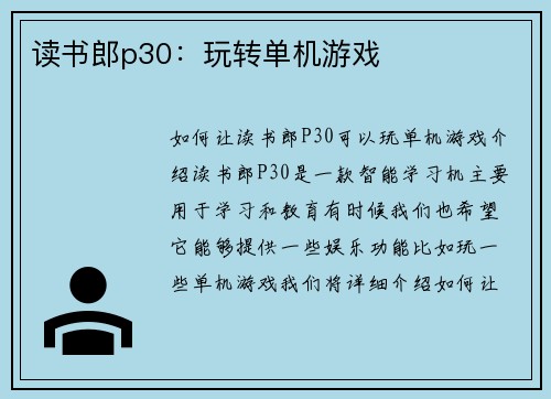 读书郎p30：玩转单机游戏