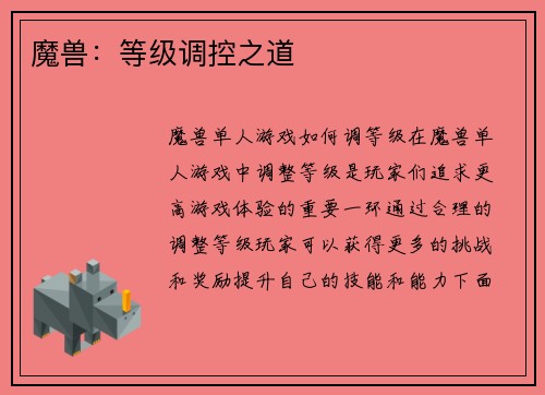 魔兽：等级调控之道